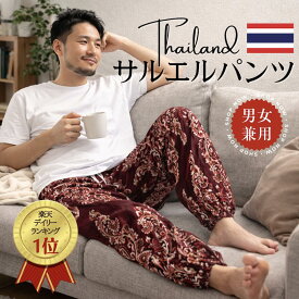 【喜ばれるギフト！】【レビュー高評価】サルエルパンツ タイパンツ レディース メンズ エスニック レーヨン素材 部屋着 ルームウェア ヨガウェア 幅広ゴム パンツ カジュアル 大きいサイズ 体型カバー ギフト人気 夫婦兼用 Emita Luz ホワイトデー