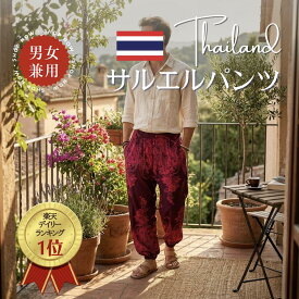 【タイ直輸入】【オシャレなシルエット】【部屋着もOK】タイ サルエルパンツ タイパンツ アジアンパンツ アラジンパンツ リラックス ダンスパンツ レディース メンズ レーヨン 部屋着 ルームウェア ヨガパンツ 体型カバー ギフト 男女兼用