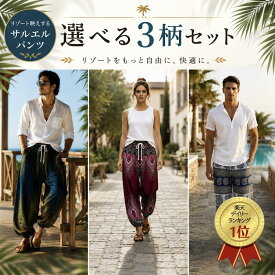 【3枚組まとめ買い 通常より600円OFF【タイ直輸入】【オシャレなシルエット】【部屋着もOK】サルエルパンツ タイパンツ タイ直輸入 リラックス ダンスパンツ レディース メンズ レーヨン 部屋着 ルームウェア ヨガパンツ 体型カバー ギフト人気 男女兼用