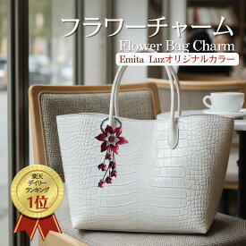 【レビュー100件超★4.74】【タイ直輸入】【専用ギフト袋あり】【送料無料】【ランキング1位】【大人 かわいい】バッグチャーム 本革 フラワーチャーム 牛革 オリジナル バッグアクセサリー キーホルダー ギフト レディース レザー チャーム 花 誕生日 プレゼント Emita Luz