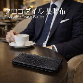【クロコダイル 長財布 メンズ】【一生モノの質感】【腑選択可能】クロコダイル 長財布 メンズ 本革 無双仕立て センター取り メンズウォレット 品質重視モデル マット加工 シャイニング加工 一枚革 プレゼント 革 高級 薄型 誕生日 還暦祝い 昇格祝い