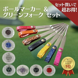【セット販売】【12%OFF】【お得なバンドル】ゴルフマーカー ボールマーカー 贈答用 クロコダイル ゴルフマーカー&1本足グリーンフォーク プレゼント ギフト グリーンフォーク 誕生日 還暦祝い シングル祝い ゴルフ初心者 ホールインワンギフトコンペ商品 景品 ホワイトデー