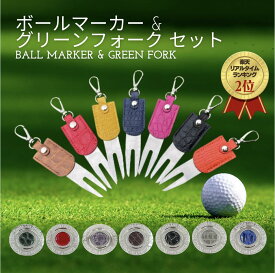 【人気商品最強コスパ】【お得なセット販売】【ギフト実績多数】ボールマーカー ゴルフマーカー プレゼント ゴルフギフト グリーンフォーク おしゃれ 2本足グリーンフォーク 誕生日 還暦祝い ホールインワンギフト コンペ景品 ONLYONE 送別祝い ホワイトデー ギフト