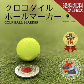 【もらって嬉しいギフト】【贈り物に大人気！】【見やすいマーカー4cm】【ギフト対応】ゴルフマーカー ボールマーカー クロコダイル 高級ワニ革 マーカー プレゼント おしゃれ ゴルフ小物 ギフト 誕生日 ホールインワン コンペ景品 記念品 転勤祝い