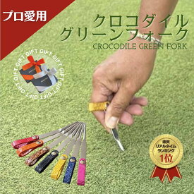 【ゴルフグッズ ギフトNO1！】【プロも愛用】【トップアマも使用】グリーンフォーク おしゃれ クロコダイル 1本足フォーク 高級感 グリーン フォーク プレゼント ホールインワンお祝い ワニ革 革 お洒落 ゴルフグッズ ギフト 誕生日 コンペ商品 オリジナル 失敗しない贈り物