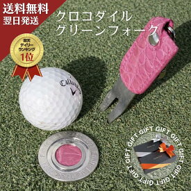 【残り2点】【ギフトに最適】グリーンフォーク クロコダイル ゴルフ プレゼント ゴルフグッズ ギフト コンペ景品 還暦祝い 誕生日 男女兼用 キーホルダー 記念品 退職祝い 昇進祝い オシャレ ギフト カッコいい 世界に一つ プロも使用