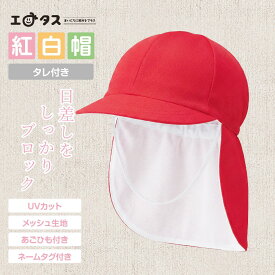 紅白帽子 UVタレ付き タレ固定 M L 赤白帽子 UVカット 速乾 シワになりにくい リバーシブル 小学校 体育 運動会 丈夫 色落ちしにくい アゴヒモ付き