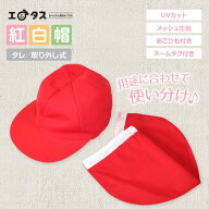 紅白帽子 取り外し可能 着脱 M L 赤白帽子 UVタレ付き UVカット 速乾 シワになりにくい リバーシブル小学…