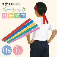 ★定番★カラーハチマキ 鉢巻 カラーバリエーション 全13カラー 綿 綿100% 長さ110cm 幅4cm 体育祭 運動…