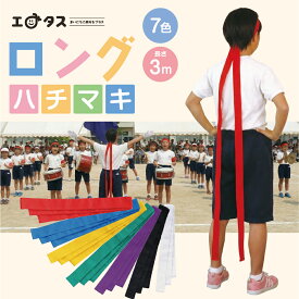 ロングハチマキ カラーハチマキ 鉢巻 長さ300cm 幅4cm 綿 綿100% 鉢巻 ハチマキ 運動会 応援団 応援 ハチマキ お祭り 祭 よさこい 体育祭 運動会 幼稚園 保育園 小学校 学校教材 学校資材 町内会 子供会 お遊戯 発表会 カラー