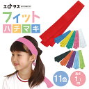 ★オススメ★ストレッチはちまき 伸縮性 吸汗速乾 鉢巻 ハチマキ 運動会 応援団 応援 ハチマキ フィット感 ずれにくい…