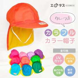 園児用カラー帽子 UVカット タレ付き 快適 首を守る 幼稚園 保育園 メッシュ 裏面黄色 リバーシブル 吸汗速乾 UVカット あご紐 可愛い 男児 女児 男子 女子 ドライ生地