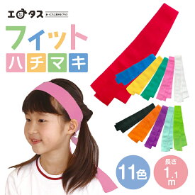 ★オススメ★ストレッチはちまき 伸縮性 吸汗速乾 鉢巻 ハチマキ 運動会 応援団 応援 ハチマキ フィット感 ずれにくい リレー チアリーダー 体育祭 運動会 幼稚園 保育園 小学校 学校教材 学校資材 町内会 子供会 お遊戯 発表会 カラー