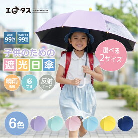 日傘 子ども 晴雨兼用 1級遮光 UVカット 遮光 撥水 防水 グラスファイバー 透明窓付き 反射テープ 手開き 小学生 中学年 低学年 キッズ 子供用 安全 入学 雨傘 8本骨 パステルカラー パープル ラベンダー ブルーイエロー ネイビー グリーン ピンク POE 熱可塑性エラストマー