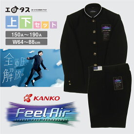 カンコー学生服 Kanko Feel Air フィールエアー 学生服 詰襟 詰め襟 男子学生服 中学生　中学校 買い替え 150A～190A ブラック 軽量 ストレスゼロ ストレッチ 中学 入学