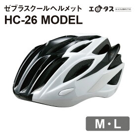 ★補助金対応★ゼブラスクールヘルメット 補助金 自転車 ヘルメット ダイヤル調整 大人 子供 軽量 男性用 女性用 通勤 通学 男の子 女の子 通気性 SGマーク 適合商品 安全 小学校 中学校 高校 小学生 中学生 高校生 反射板 インナーパッド