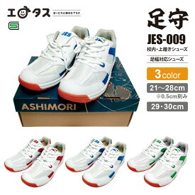 JES-009 足守 足育 上履き 子供 うわばき 21.0～28.0cm 29cm 30cm （28.0cmまでハーフあり） 0.5cm刻 レッド ブルー グリーン 靴紐 大人 キッズ 室内履き 体育館 シューズ 小学校 小学生 中学校 中学生 学校指定 入学 体育館シューズ ASHIMORI