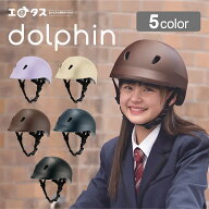 ★人気色★dolphin 補助金 領収書 ドルフィンヘルメット 自転車 ヘルメット 通学 通勤 ママチャリ おしゃ…