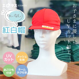 紅白帽子 赤白帽子 赤白帽・体操帽子 小学生 小学校 子供 リバーシブル UVカット 吸汗速乾 通気性 熱中症対策 防シワ 洗濯機OK アイロン不要 丈夫 色落ちしにくい あご紐付き 運動会 入学準備 M L LL 54～57cm 56～59cm 58～61cm タレなし 名前欄