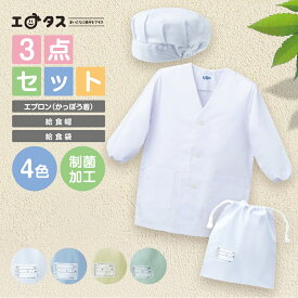 【3点セット】＜白衣タイプ＞ 給食着 白衣 給食袋 給食帽 制菌加工 学校給食 袋 給食着入れ 給食エプロン入れ 小学校 中学校 無地 エプロン入れ 給食衣入れ 調理実習 小学生 中学生 子ども 給食帽子 セット ラビットアース 入学 入園