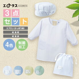 【3点セット】＜かっぽう着タイプ＞ 給食着 割烹着 かっぽう着 給食袋 給食帽 制菌加工 学校給食入れ 給食着入れ 給食エプロン入れ 小学校 中学校 無地 白衣入れ エプロン入れ 給食衣入れ 調理実習 小学生 中学生 子ども 子供用 袋 セット UDK ラビットアース 入学 入園