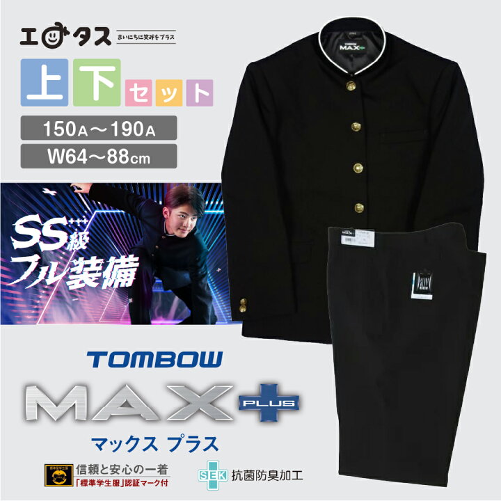 楽天市場】トンボ学生服 TOMBO MAX+ PLUS マックスプラス 抗菌防臭加工 