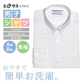 超ストレッチカッターシャツ スクールシャツ Yシャツ 男子用 長袖 A体 145A～190A　吸汗速乾 ニットシャツ ノーアイロン ストレッチ 男子学生 高校生 中学生 学生服 立衿 立襟 スポーツスクールシャツ 入学