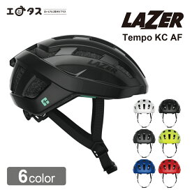 ★補助金対応★LAZER Tempo KC AF 補助金 領収書 自転車用ヘルメット 通勤 通学 子供 男性 女性 メンズ レディース 男の子 女の子 ボーイズ ガールズ 中学生 高校生 大人 安全 KinetiCore キネティコア 交通 防災 入学 入園