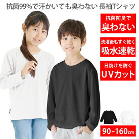 99%抗菌で汗が臭わない 吸水 速乾でさらっと快適ドライ tシャツ キッズ UVカット 無地 長袖 子供服 ベビー ジュニア 男の子 女の子 体操服 運動会 保育園 幼稚園 小学生 スポーツウェア 白 黒 90cm 100cm 110cm 120cm 130cm 140cm 150cm 160cm LAD WEATHER ラドウェザー