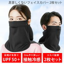 息苦しくない UPF50+ UVカット99.6％で肌を守る ひんやり涼しい接触冷感 フェイスカバー 2枚組 フェイスマスク 夏用 …