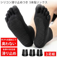 3足セット シリコン滑り止めで滑らない 抗菌防臭で臭わない アウトレット 靴下 5本指ソックス メンズ レ…