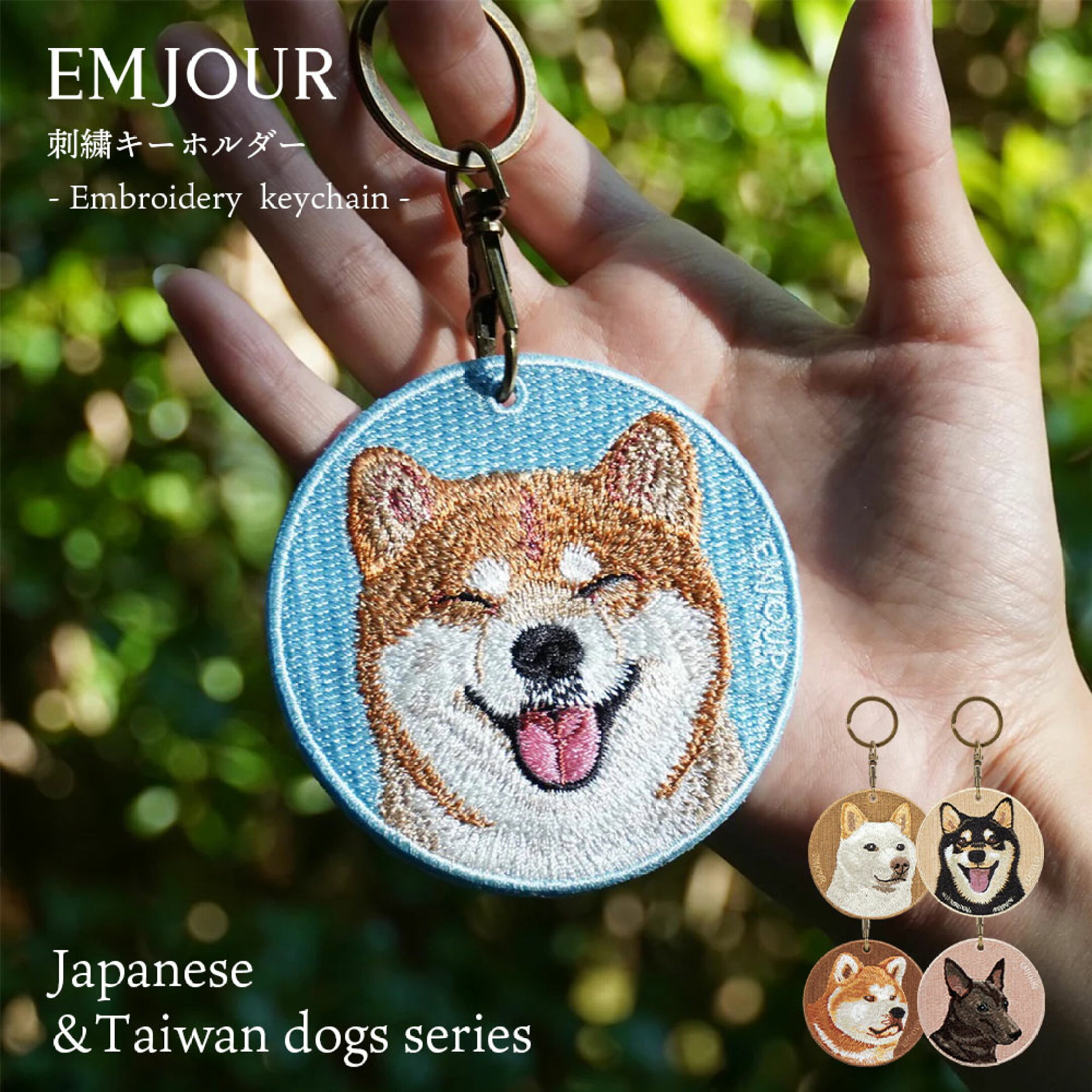 EMJOUR 両面刺繍キーホルダー　日本犬＆台湾犬
