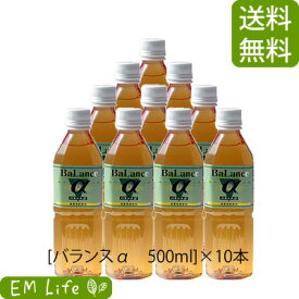 【送料無料 代引無料】 バランスα 500ml × 10本 セット| バランスアルファ バランスa EM発酵飲料 em菌 有用微生物 有用微生物群 自然農法 米ぬか ビワ葉 ビワ葉エキス 健康食品 栄養補助 栄養補助食品 健康エキス