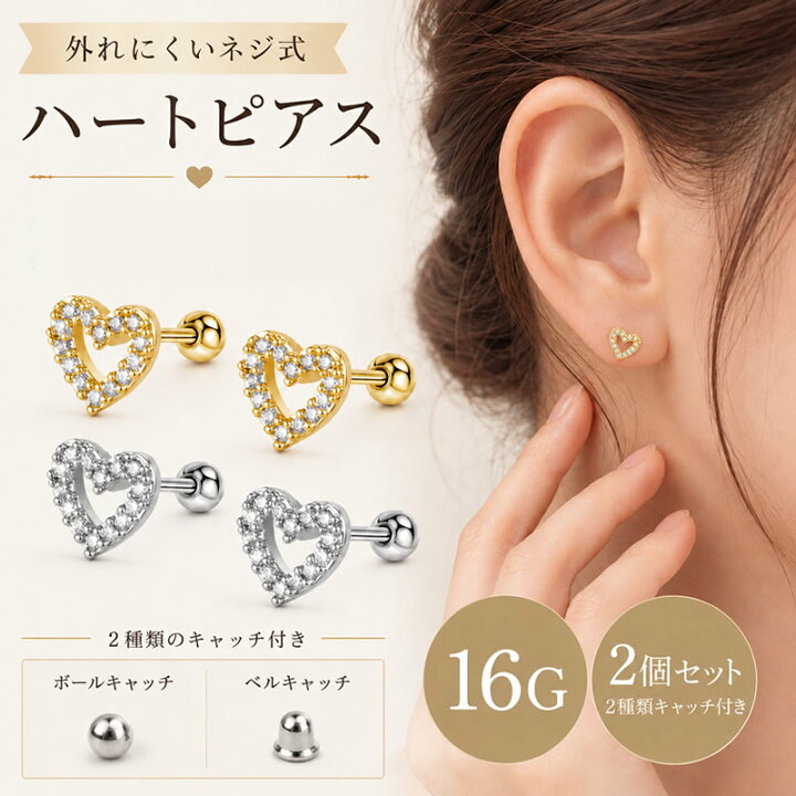 楽天市場】ピアス ネジ式 キャッチ 16g ステンレス ハート キャッチ 