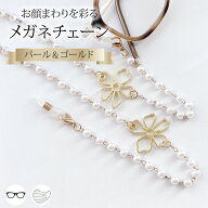 メガネチェーン レディース ゴールド 花 パール 眼鏡チェーン 眼鏡ストラップ メガネストラップ マスクチ…