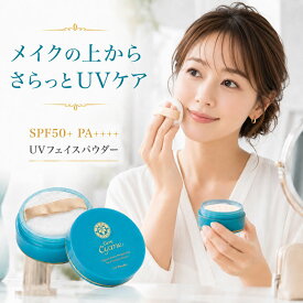 【cere cyane公式 】ケレキュアネ UV フェイスパウダー 8g 【 SPF50+ PA++++ 】 UVパウダー uv uvケア uvカット 日焼け止めパウダー 日焼け止め フェイスパウダー ルースパウダー メイク直し 化粧直し 紫外線カット 【 送料無料 代引無料】