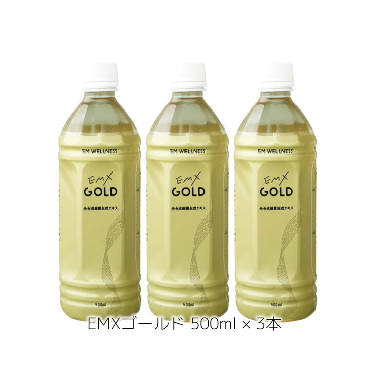 楽天市場】EMX GOLD ［イーエムエックスゴールド］500ml × 3本 セット 