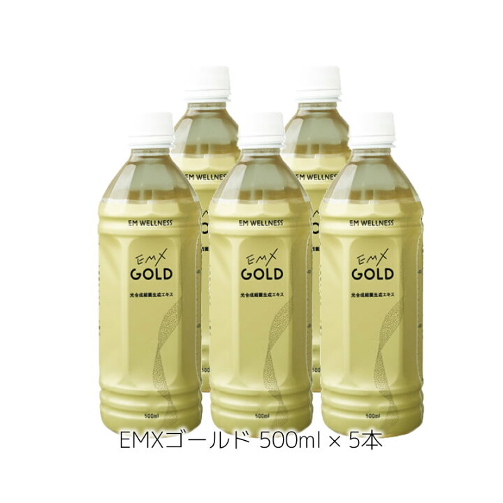 楽天市場】EMX GOLD ［イーエムエックスゴールド］500ml × 5本 セット 