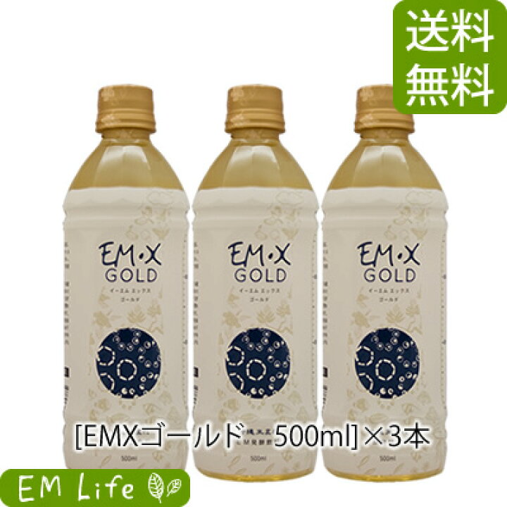 楽天市場】EMX GOLD ［イーエムエックスゴールド］500ml × 3本 セット 