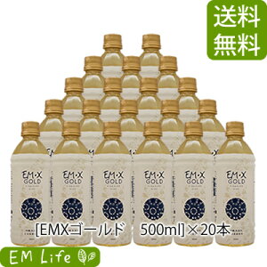 【送料無料 代引無料】EMX GOLD [イーエムエックスゴールド]500ml×20本セット| emxgold emxゴールド EM・XGOLD イーエムエックスゴールド em研究機構 em生活萬寿のしずく em em菌 有用微生物 乳酸菌 酵母 発酵 健康食品 栄養補給 栄養補助食品 健康エキス