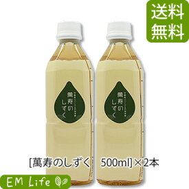 【 萬寿のしずく 】 500ml × 2本セット [送料無料・代引無料]| まんじゅのしずく 万寿 万寿のしずく 熱帯資源植物研究所 emx em em菌 有用微生物 乳酸菌 青パパイア 青パパイヤ 玄米 もずく こんぶ 米ぬか 健康食品 健康飲料 健康エキス 栄養補助 栄養補助食品