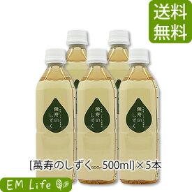 【 萬寿のしずく 】 500ml × 5本 セット [送料無料・代引無料]| まんじゅのしずく 万寿 万寿のしずく 熱帯資源植物研究所 emx em em菌 有用微生物 乳酸菌 青パパイア 青パパイヤ 玄米 もずく こんぶ 米ぬか 健康食品 健康飲料 健康エキス 栄養補助 栄養補助食品