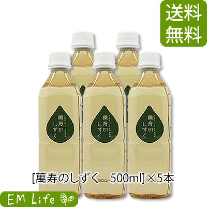 楽天市場】【 萬寿のしずく 】 500ml × 5本 セット [送料無料・代引 