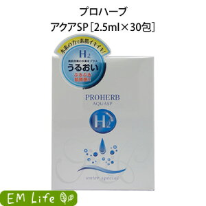 【 プロハーブ 】 アクアSP 2.5ml × 30包 em プロハーブem アクア sp スキンケア 保湿 保湿ケア 保湿対策 水素 水素配合 乾燥肌 敏感肌 浸透 水分補給 化粧水 プレ化粧水 潤い 乾燥 乾燥対策 しっと