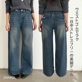 ウエストゴム デニムパンツ レディース ワイドストレート ハイウエスト 体型カバー ゆったり 美脚 楽ちん ジーンズ 大人カジュアル 春 夏 秋 冬 S/M/L 26春 EMMIOL 3色展開