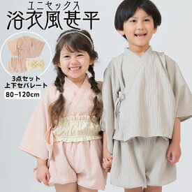 甚平 浴衣 帯 じんべい ゆかた アエナック Aenak ベビー 赤ちゃん 子供 キッズ 男の子 女の子 夏服 ベビー服 子供服 夏祭り ピンク ベージュ 80 90 100 110 120
