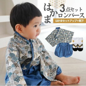 【楽天スーパーセール】 袴 はかま セパレート セットアップ 靴下 セット 着物 和服 ベビー 赤ちゃん 男の子 ロンパース お食い初め 百日祝い 初節句 子供の日 お誕生日 お正月 衣装 ネイビー