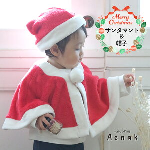 クリスマス サンタマント サンタ帽子 サンタクロース コスプレ マント ケープ アエナック Aenak 衣装 コスチューム ベビー 赤ちゃん 子供 衣装 仮装 男の子 女の子 ボア ふわふわ かわいい