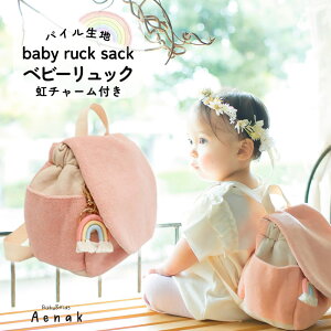 リュック ベビーリュック リュックサック パイル生地 Aenak アエナック ベビー 赤ちゃん 男の子 女の子 鞄 バッグ サイズ調整可能 虹 チャーム ピンク ベージュ 0歳 1歳 2歳