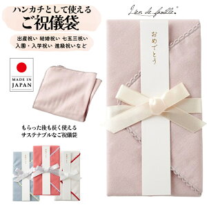 ご祝儀袋 祝儀袋 ハンカチとして使えるご祝儀袋 日本製 Lien de famile リヤンドファミーユ おしゃれ かわいい 上品 ガーゼ ハンカチ お誕生日 出産祝い 結婚祝い お食い初め 入園祝い 入学祝い